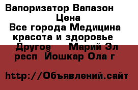 Вапоризатор-Вапазон Biomak VP 02  › Цена ­ 10 000 - Все города Медицина, красота и здоровье » Другое   . Марий Эл респ.,Йошкар-Ола г.